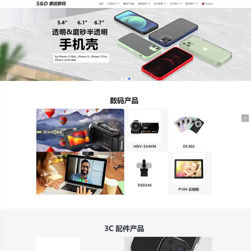 索达数码中英文官网设计