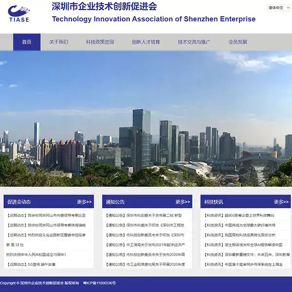 深圳市企业技术促进会官网建设