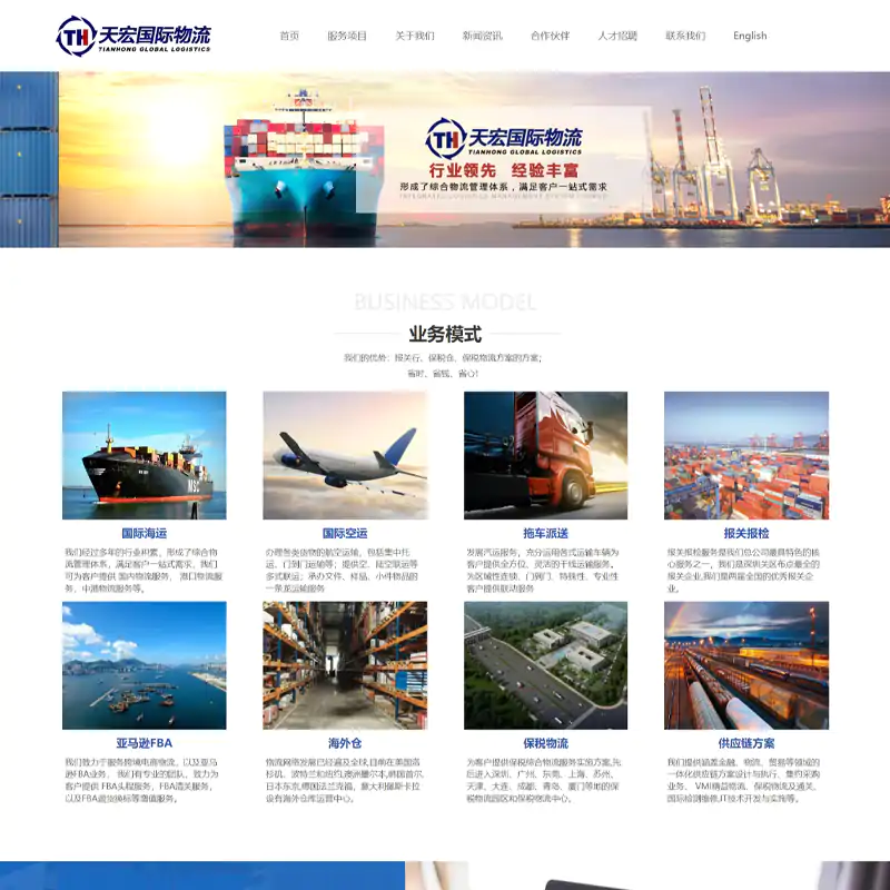 天宏国际物流网站设计